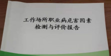 翔宇粉末冶金工作場(chǎng)所職業(yè)病危害因素檢測(cè)均為合格