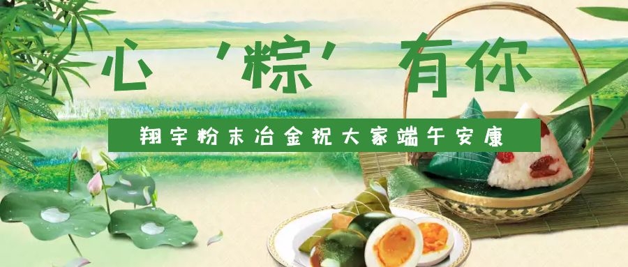 心‘粽’有你，翔宇粉末冶金祝大家端午安康